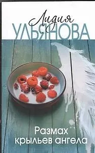 Размах крыльев ангела