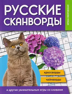Русские сканворды, кроссворды, чайнворды и другие увлекательные игры со словами