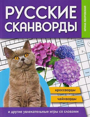 Русские сканворды, кроссворды, чайнворды и другие увлекательные игры со словами