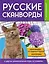 Русские сканворды, кроссворды, чайнворды и другие увлекательные игры со словами — 3140793 — 1