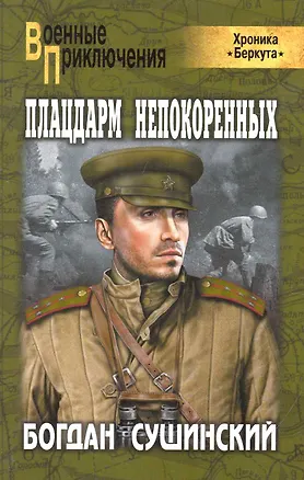 Книга Плацдарм непокоренных: роман (Богдан Сушинский)