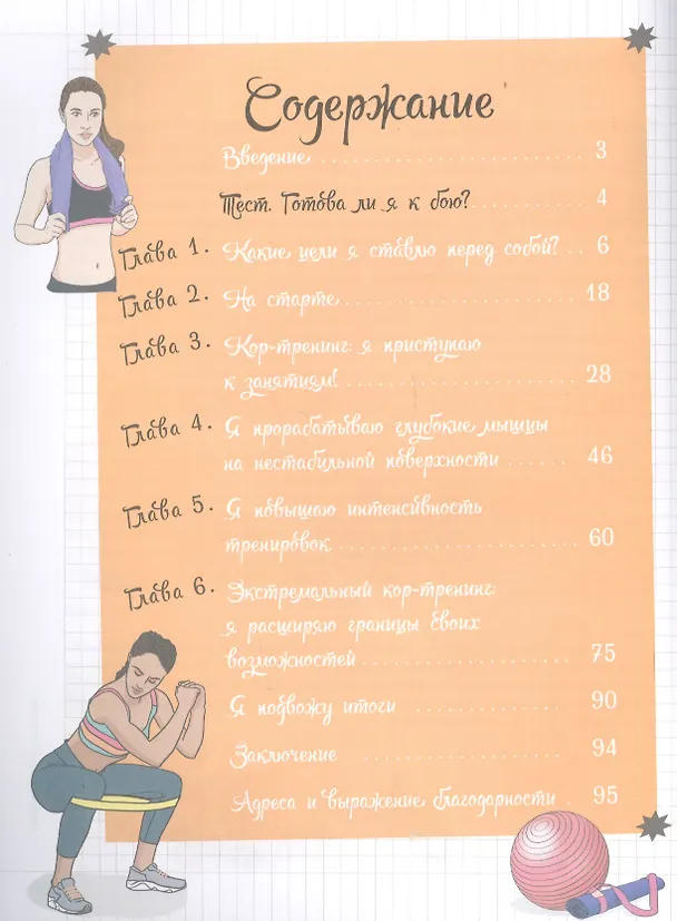 Книга Мой блокнот. Кор-тренинг (Джессика Ксавье) — 2