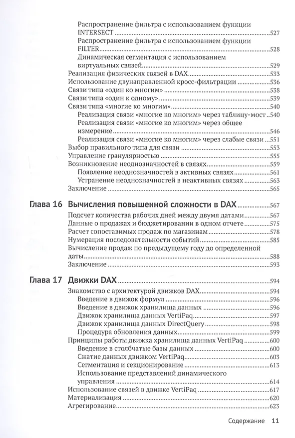 Книга Подробное руководство по DAX: Бизнес-аналитика с Microsoft Power BI, SQL Server Analysis Services и Excel (Марко Руссо) — 8