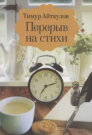 Книга Перерыв на стихи (Тимур Айткулов)