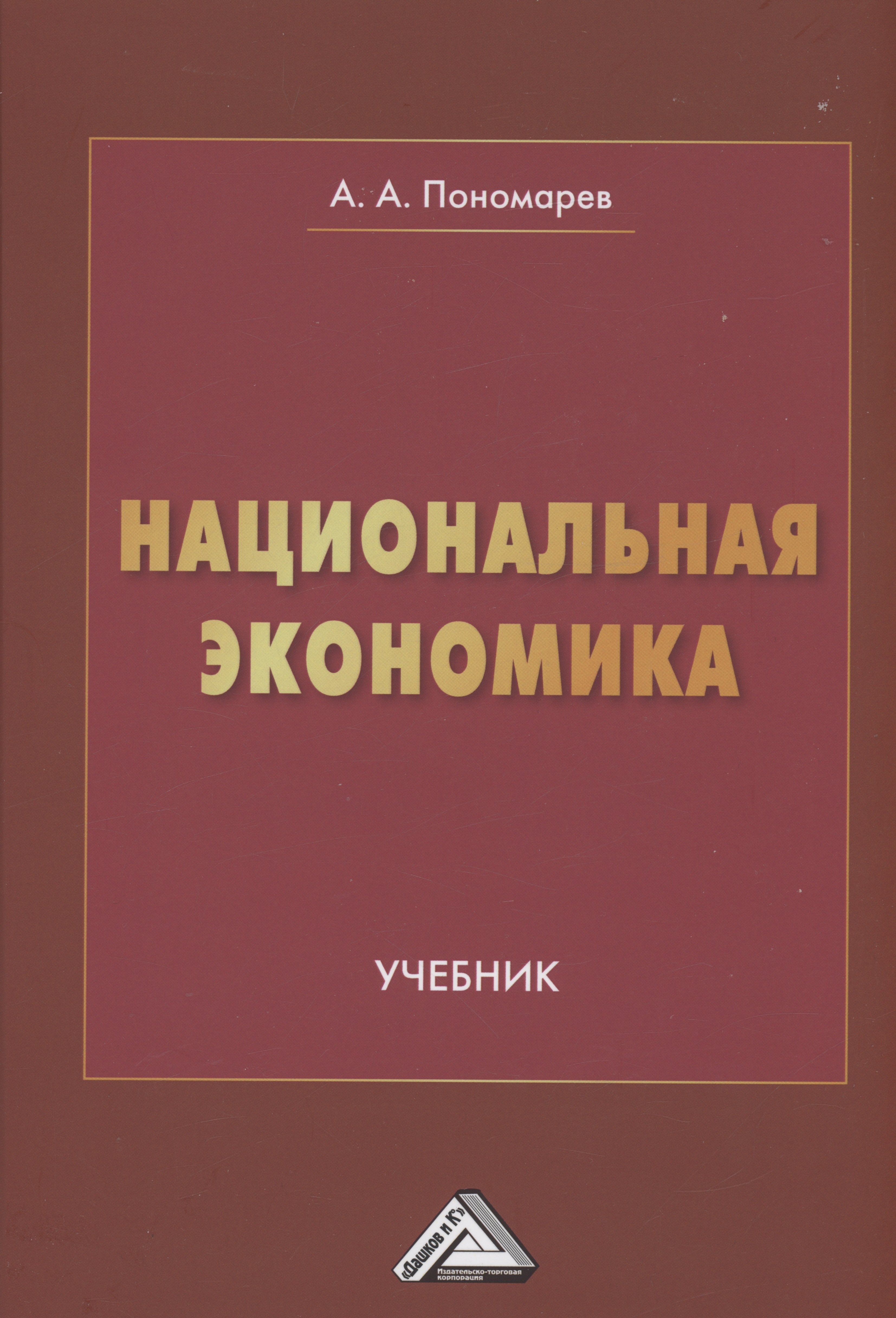 

Национальная экономика: Учебник для вузов