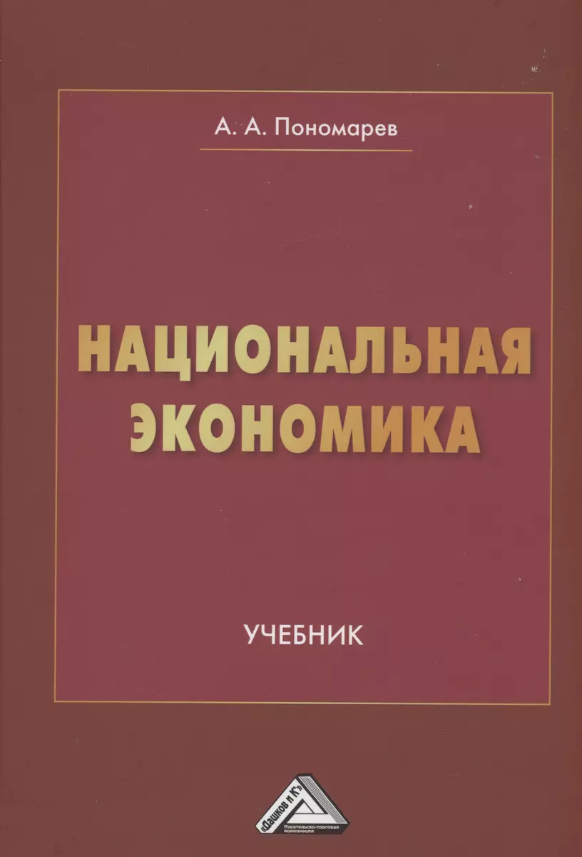 Национальная экономика: Учебник для вузов