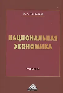 Национальная экономика: Учебник для вузов