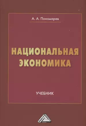 Национальная экономика: Учебник для вузов — 2976125 — 1