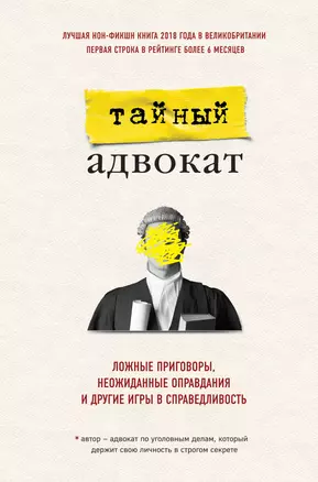 Тайный адвокат. Ложные приговоры, неожиданные оправдания и другие игры в справедливость — 2765864 — 1