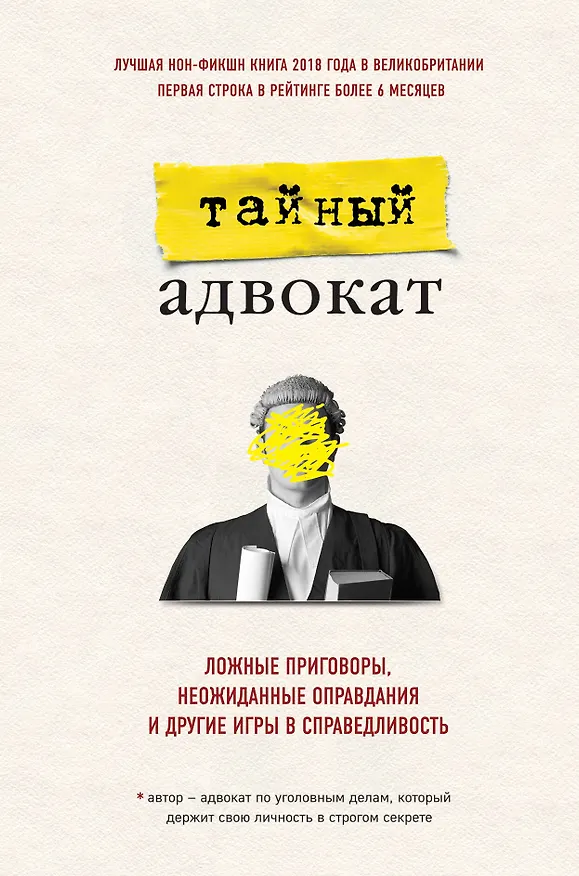 Книга Тайный адвокат. Ложные приговоры, неожиданные оправдания и другие игры в справедливость (Тайный адвокат) — 1