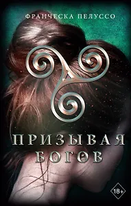 Призывая богов (#2)