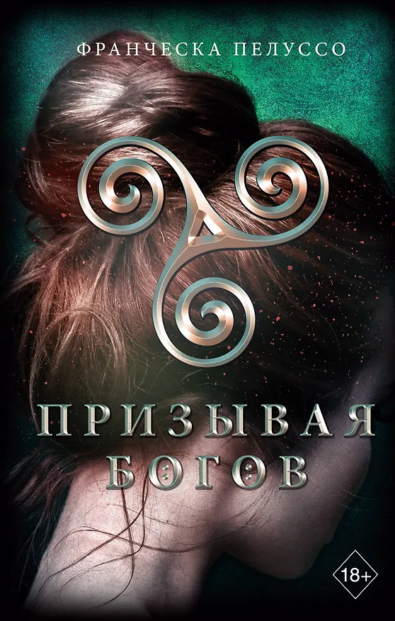 Книга Призывая богов (#2) (Франческа Пелуссо) — 1