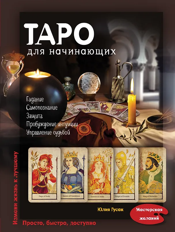 Книга Таро для начинающих (Юлия Гусак) — 1