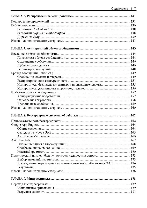 Книга Масштабирование систем. Основы и проектирование распределенных архитектур (Иэн Гортон) — 5