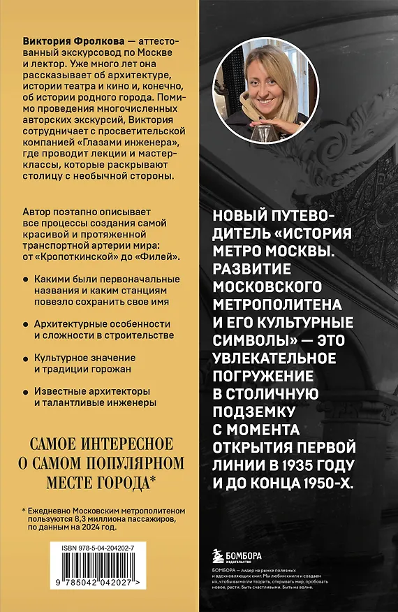 Книга История метро Москвы. Развитие московского метрополитена и его культурные символы (Виктория Фролкова) — 2