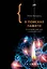 В поисках памяти. Возникновение новой науки о человеческой психике — 2594855 — 1