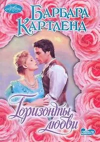 Горизонты любви : роман