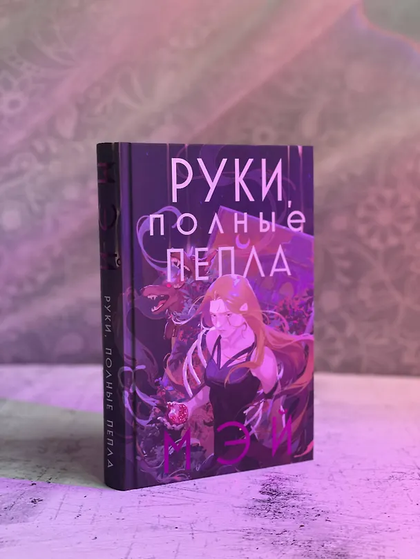 Книга Руки, полные пепла (Мэй) — 11