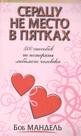 Книга Сердцу не место в пятках (Боб Мандель)