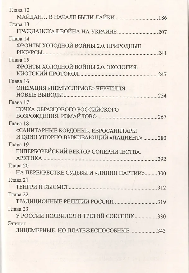 Книга Холодная война 2.0 и закон сохранения России (Игорь Шумейко) — 3