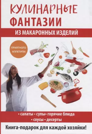 Кулинарные фантазии из макаронных изделий — 2626059 — 1