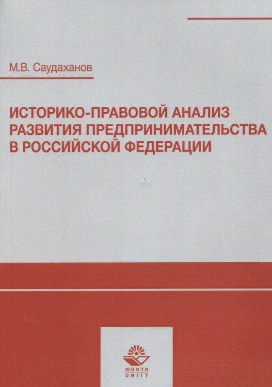 

Историко-правовой анализ развития предпринимательства в Российской Федерации. Учебное пособие