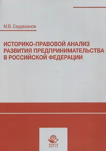 Историко-правовой анализ развития предпринимательства в Российской Федерации. Учебное пособие