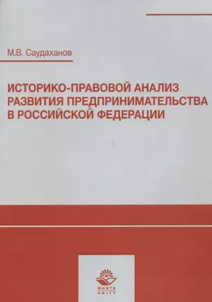 Историко-правовой анализ развития предпринимательства в Российской Федерации. Учебное пособие — 2637084 — 1