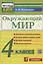 Окружающий мир. 4 класс. Контрольно-измерительные материалы — 2941913 — 1