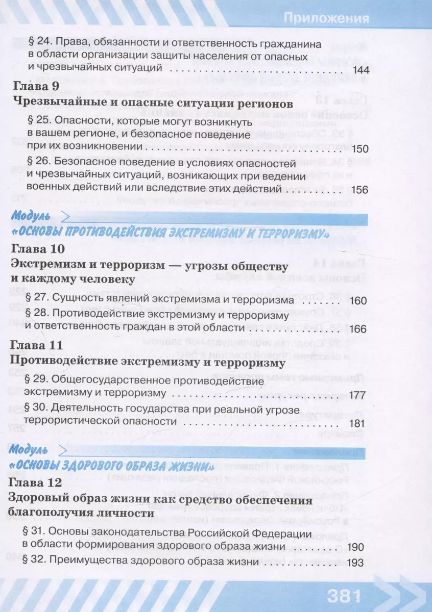 Основы безопасности жизнедеятельности. 10 класс. Учебник (Никита Гололобов,  Лариса Льняная, Борис Хренников) - купить книгу с доставкой в  интернет-магазине «Читай-город». ISBN: 978-5-09-102337-4