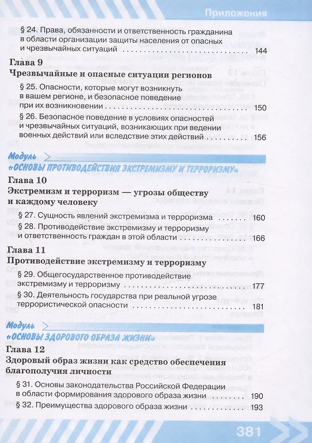 Книга Основы безопасности жизнедеятельности. 10 класс. Учебник (Борис Хренников, Никита Гололобов, Лариса Льняная) — 4