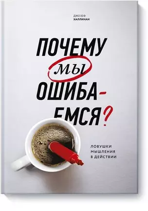 Почему мы ошибаемся? Ловушки мышления в действии — 2824643 — 1