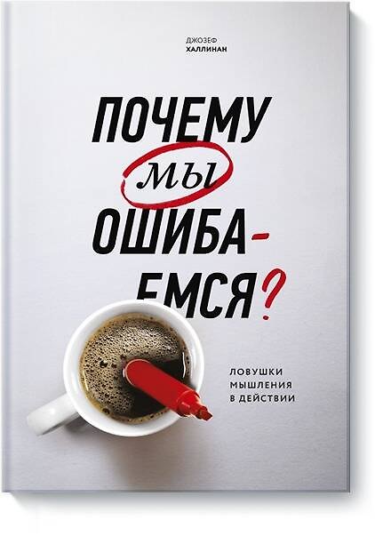 Книга Почему мы ошибаемся? Ловушки мышления в действии (Джозеф Халлинан) — 1