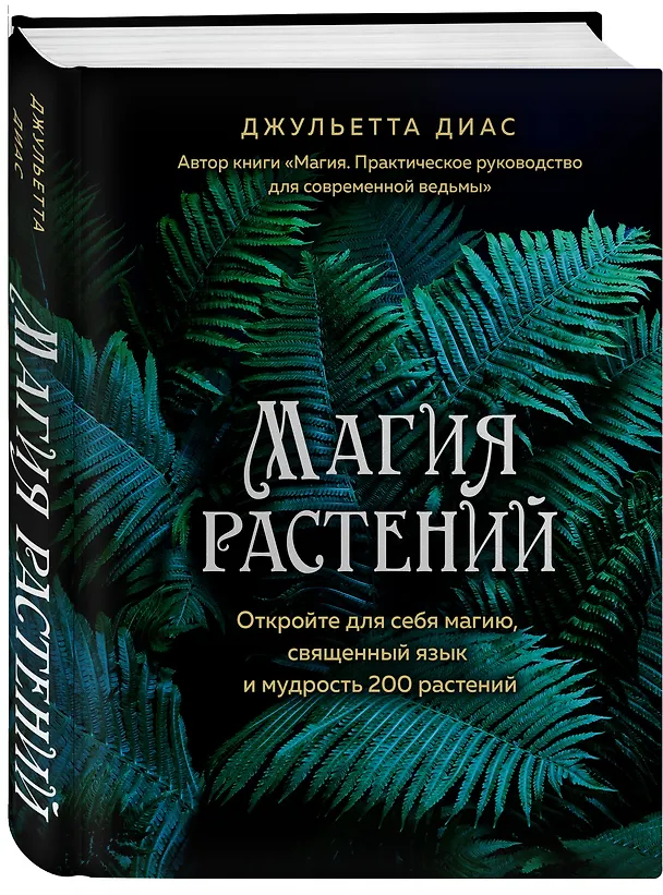 Книга Магия растений (Диего Диас) — 5