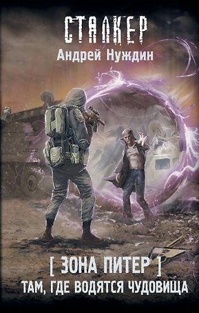 Зона Питер. Там, где водятся чудовища