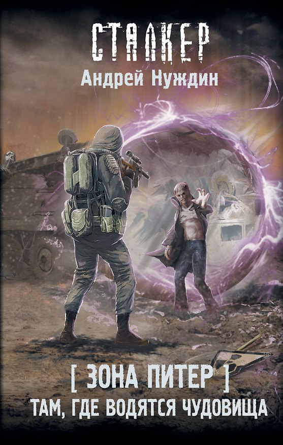 Книга Зона Питер. Там, где водятся чудовища (Андрей Нуждин) — 1