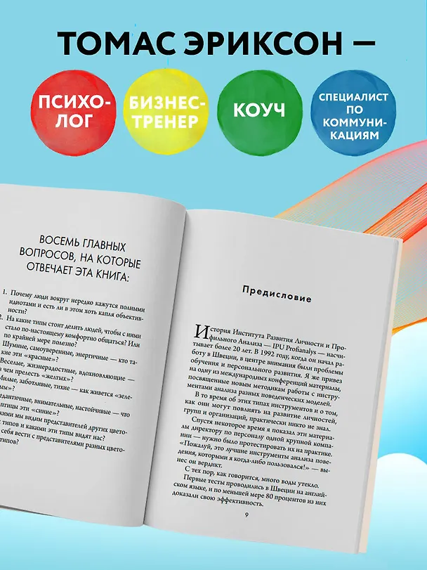 Книга Кругом одни идиоты. 4 типа личности: как найти подход к каждому из них (Томас Эриксон) — 7