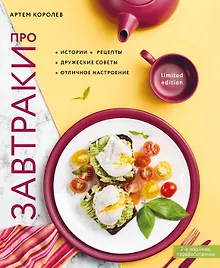 Про завтраки (новое оформление)