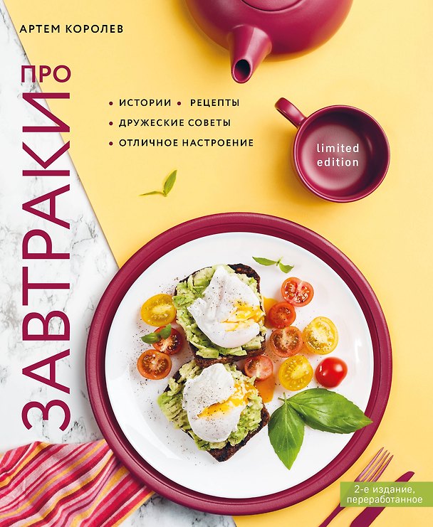 Книга Про завтраки (новое оформление) (Артем Королев) — 1