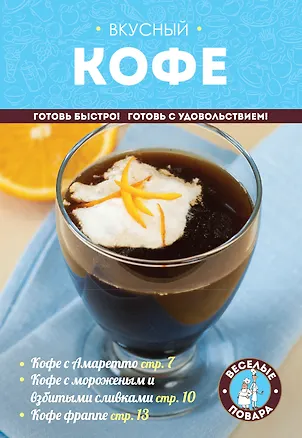Книга Вкусный кофе (мКулинарияВП) ()