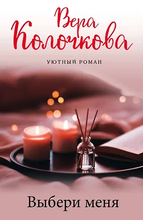 Книга Выбери меня (Вера Колочкова)
