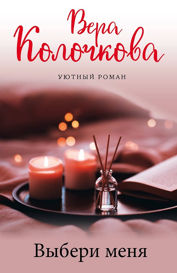 Книга Выбери меня (Вера Колочкова) — 1
