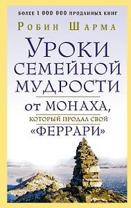 Уроки семейной мудрости от монаха, который продал свой "феррари"