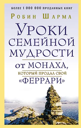 Книга Уроки семейной мудрости от монаха, который продал свой "феррари" (Робин Шарма)