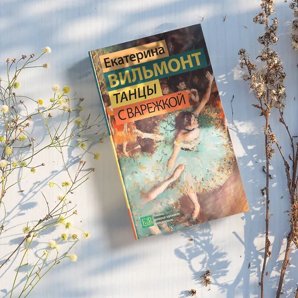 Книга Танцы с Варежкой (Екатерина Вильмонт) — 4