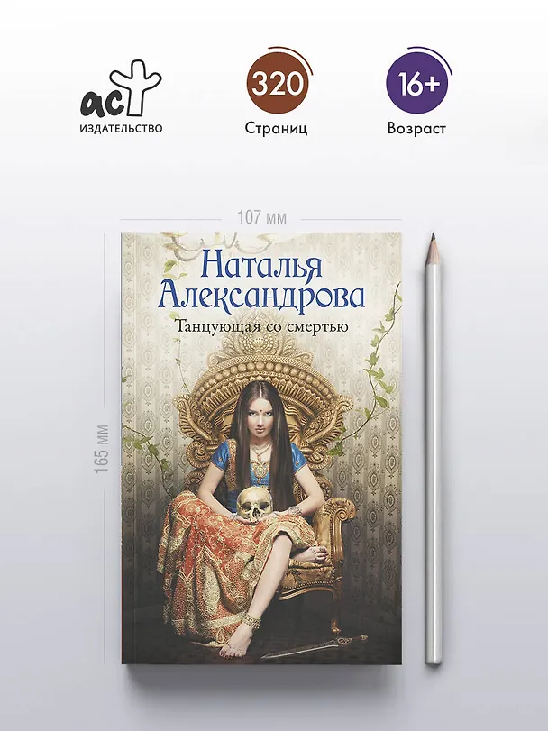 Книга Танцующая со смертью (Наталья Александрова) — 5