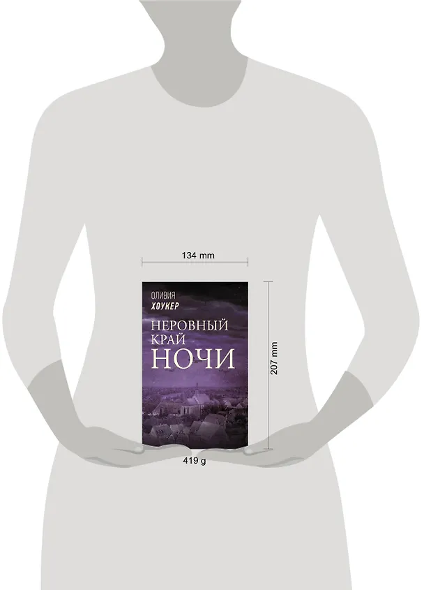 Книга Неровный край ночи (Оливия Хоукер) — 4