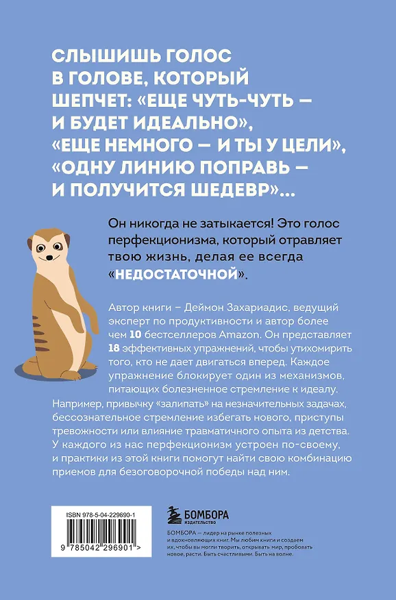 Книга Лучше плохо, чем никак. Как обмануть перфекционизм и начать уже что-то делать (Деймон Захариадис) — 2