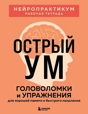 Книга Острый ум. Головоломки и упражнения для хорошей памяти и быстрого мышления ()