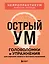 Острый ум. Головоломки и упражнения для хорошей памяти и быстрого мышления — 3164443 — 1